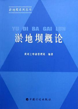 淤地坝概论 pdf epub mobi 电子书 下载