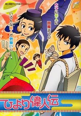 ひより偉人伝―偉人満載ギャグ日和アンソロジー