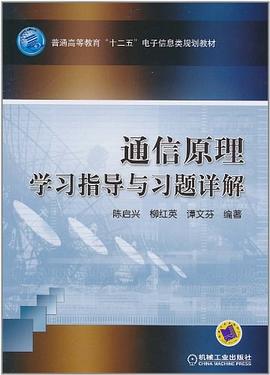 通信原理学习指导与习题详解 pdf epub mobi 电子书 下载
