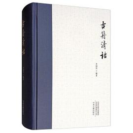 古籍清話 pdf epub mobi 電子書 下載