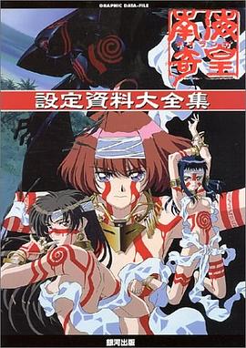 南海奇皇ネオランガ設定資料大全集