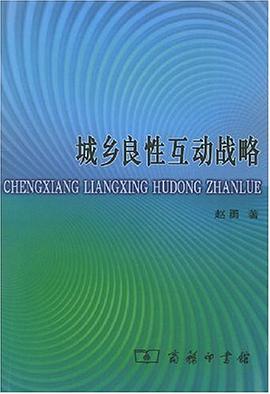 城乡良性互动战略 pdf epub mobi 电子书 下载