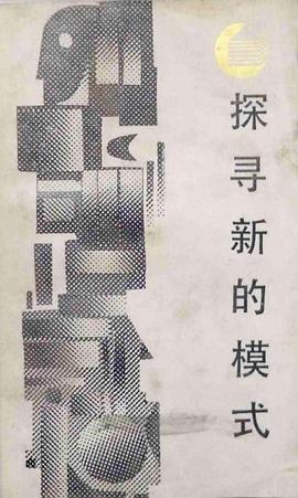 探寻新的模式 pdf epub mobi 电子书 下载
