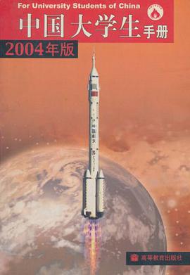 中国大学生手册 pdf epub mobi 电子书 下载