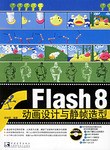 Flash8动画设计与静帧造型 pdf epub mobi 电子书 下载