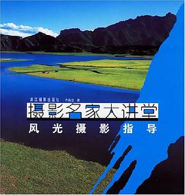 攝影名傢大講堂 pdf epub mobi 下載