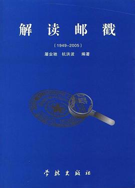 解读邮戳 pdf epub mobi 电子书 下载