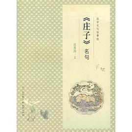 《庄子》名句 pdf epub mobi 电子书 下载
