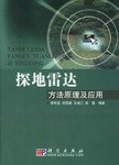 探地雷达方法原理及应用 pdf epub mobi 电子书 下载