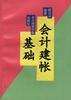 会计建帐基础 pdf epub mobi 电子书 下载