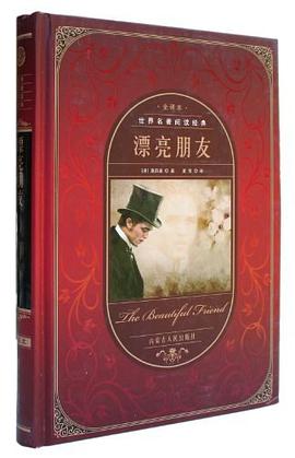 漂亮朋友 pdf epub mobi 电子书 下载