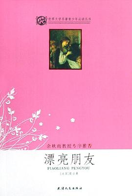 漂亮朋友 pdf epub mobi 电子书 下载