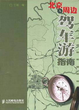 北京及周边驾车游指南 pdf epub mobi 电子书 下载
