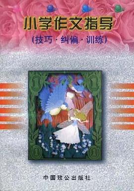 小学作文指导--技巧.纠偏.训练 pdf epub mobi 电子书 下载