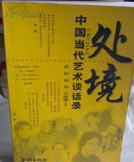 处境 pdf epub mobi 电子书 下载