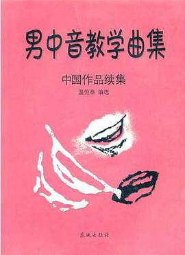 男中音教学曲集-中国作品续集 pdf epub mobi 电子书 下载