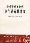 中小型发电厂和变电所电气设备的测试