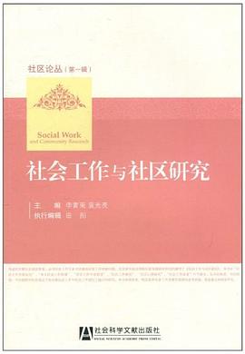 社会工作与社区研究 pdf epub mobi 电子书 下载