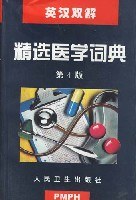 英汉双解精选医学词典 第四版 pdf epub mobi 电子书 下载