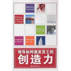 领导如何激发员工的创造力 pdf epub mobi 电子书 下载