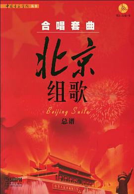 合唱套曲《北京组歌》 pdf epub mobi 电子书 下载