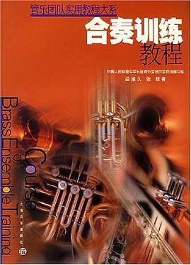 合奏训练教程 pdf epub mobi 电子书 下载