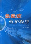 急危症救护程序 pdf epub mobi 电子书 下载