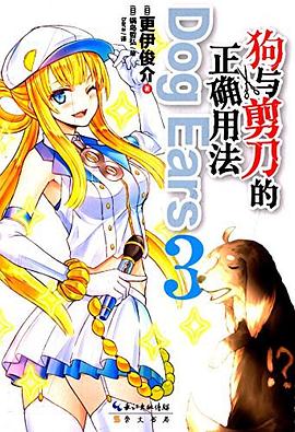 狗与剪刀的正确用法Dog Ears 03