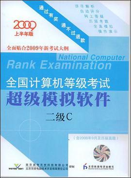 2009年上半年全国计算机等级考试超级模拟软件 pdf epub mobi 电子书 下载