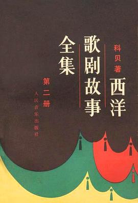 西洋歌剧故事全集（第二册） pdf epub mobi 电子书 下载