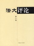 法大评论（第三卷）