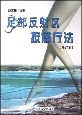 足部反射区按摩疗法 pdf epub mobi 电子书 下载