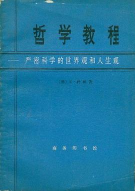 哲学教程 pdf epub mobi 电子书 下载