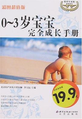0-3岁宝宝完全成长手册 pdf epub mobi 电子书 下载