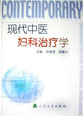 现代中医妇科治疗学 pdf epub mobi 电子书 下载