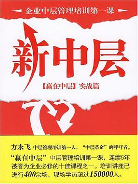 新中层（赢在中层） pdf epub mobi 电子书 下载