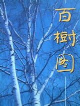 百樹圖 pdf epub mobi 電子書 下載