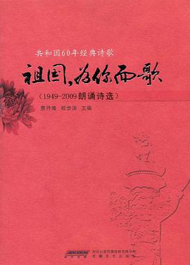 祖国.为你而歌-共和国60年经典诗歌 pdf epub mobi 电子书 下载