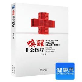《唤醒非公医疗》 pdf epub mobi 电子书 下载