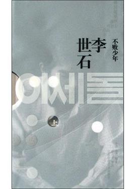 不败少年·李世石上 pdf epub mobi 下载
