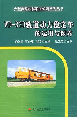 WD-320轨道动力稳定车的运用与保养 pdf epub mobi 电子书 下载