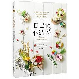 自己做不凋花 pdf epub mobi 电子书 下载