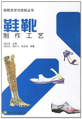 鞋靴制作工艺 pdf epub mobi 电子书 下载