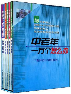 中老年一万个怎么办（共6册） pdf epub mobi 电子书 下载