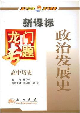 高中历史-政治发展史-龙门专题 pdf epub mobi 电子书 下载