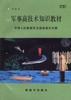 軍事高技術知識教材(初級本) pdf epub mobi 電子書 下載