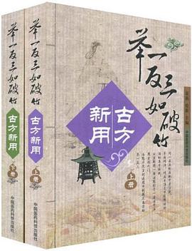 举一反三如破竹古方新用（上、下册） pdf epub mobi 电子书 下载