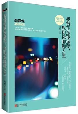 我曾在深夜痛哭，想和你聊聊人生 pdf epub mobi 電子書 下載