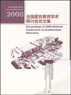 全国建筑教育学术研讨会论文集 pdf epub mobi 电子书 下载