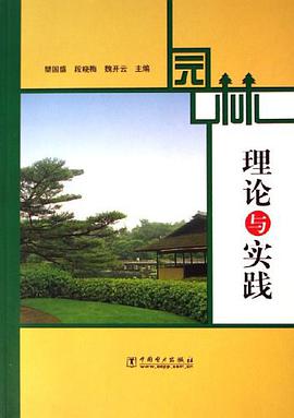 园林理论与实践 pdf epub mobi 电子书 下载